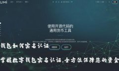 数字钱包如何实名认证轻