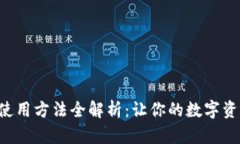 比特派钱包使用方法全解