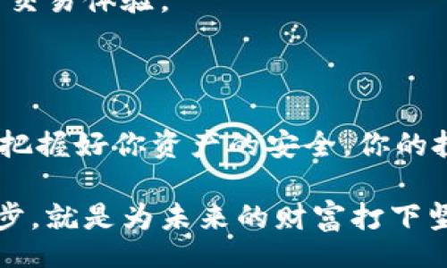 /

冷钱包与硬件钱包：你了解它们之间的区别吗？

冷钱包, 硬件钱包, 数字货币存储, 区块链安全/guanjianci

在这个数字货币迅猛发展的时代，保护你的资产安全显得尤为重要。随着比特币、以太坊等数字货币的普及，越来越多的用户开始关注如何安全地存储这些虚拟资产。而在存储数字货币的方式中，冷钱包与硬件钱包常常被提及。那么，它们之间究竟有什么区别呢？本文将为你详细解析冷钱包和硬件钱包的异同，帮助你选择最适合你的数字资产存储方式。

什么是冷钱包？

冷钱包，顾名思义，是一种与互联网断开连接的数字货币存储方式。冷钱包的设计目的在于保护用户的数字资产，避免受到黑客攻击或者其他在线威胁。常见的冷钱包形式包括纸钱包和离线硬件设备。

纸钱包简单易懂，就是将你的公钥和私钥打印在纸上，物理保存。这种方式的优势在于没有网络连接带来的风险，但同时也要求用户妥善保管，好比是存放贵重物品需要一个安全的保险箱。

什么是硬件钱包？

硬件钱包可以被视作冷钱包的一种特殊形态。它是一种专门设计的设备，用于存储和管理数字货币的私钥。硬件钱包的安全性极高，通常采用多重认证机制，如PIN码、指纹识别等，确保只有合法用户才能访问其存储的数字货币。

与纸钱包相比，硬件钱包不仅能够保持离线状态，还提供了更为便捷和安全的操作体验。用户只需将硬件钱包插入计算机或移动设备，即可进行交易，而不必暴露出私钥。这使得硬件钱包成为许多投资者心目中的理想选择。

冷钱包与硬件钱包的主要区别

虽然冷钱包和硬件钱包在安全性上有许多相似之处，但它们在使用方式、便携性以及安全性上依然存在一些显著的区别。

h41. 信息保护方式的不同/h4

冷钱包中的纸钱包直接打印出公钥和私钥，其安全性依赖于物理存储的安全性。如果纸钱包丢失、损毁，或者遭到火灾、水灾等意外情况的影响，你的资产也将面临失去的风险。而硬件钱包则通过高强度的加密技术，对私钥进行保护，相对安全性更高。

h42. 用户使用的便捷性/h4

从用户体验角度来看，硬件钱包提供了更为友好的界面。许多硬件钱包有其专属的应用，使得用户在进行交易时更加方便。而纸钱包的操作则相对繁琐，尤其是在进行频繁交易时，实用性受到限制。

h43. 便携性的差异/h4

冷钱包的纸钱包可以说是取之方便，但在日常使用中，那些小巧的硬件钱包不仅能够充当安全的存储设备，还能够轻松携带。在出门旅行时，硬件钱包更像是你的旅行伙伴，随时随地给你带来安心感。

h44. 投资性能考量/h4

在当前的市场上，硬件钱包因其更高的安全性，受到越来越多投资者的青睐。虽然纸钱包成本低廉，但却不适合频繁操作和大额投资。对于大众投资者而言，购买一个高品质的硬件钱包，无疑是一个更为稳妥的选择。

选择哪个钱包更适合你？

不同的用户需求，决定了选择冷钱包还是硬件钱包的差异。若你仅仅是偶尔购买少量的数字货币，对安全性没有过高的要求，那么纸钱包可能满足你的需求。

然而，如果你是一位数字货币的爱好者，或是进行频繁交易的投资者，那么一款高级的硬件钱包将更加适合你。不仅可以保障你的资产安全，还能够带来更为流畅的交易体验。

结论

最终，冷钱包与硬件钱包各有千秋。选择适合的存储方式，不仅需要考虑安全性，更要结合自身的使用习惯与投资需求。在数字货币的世界里，安全永远是第一位的，把握好你资产的安全，你的投资之路一定会更加稳定和长久。

希望这篇文章能帮助你更清楚地认识到冷钱包与硬件钱包之间的区别，以及如何选择适合自己的存储方式。数字资产的安全存储，是每位参与者的责任，做好这一步，就是为未来的财富打下坚实的基础。