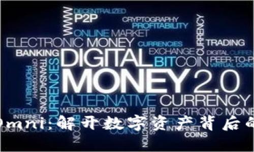 探索虚拟币Omni：解开数字资产背后的秘密与潜力