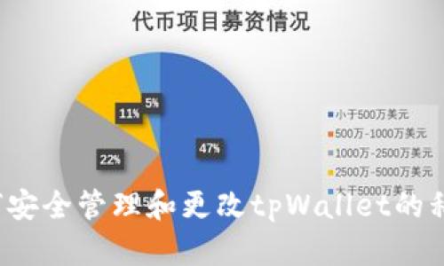 如何安全管理和更改tpWallet的私钥？