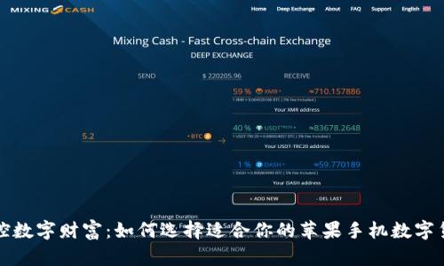 轻松掌控数字财富：如何选择适合你的苹果手机数字货币钱包