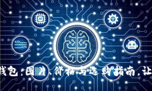 揭秘区块链钱包：图片、价格与选购指南，让你不再迷茫！