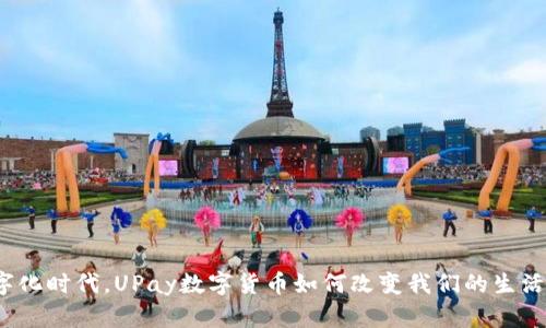 在数字化时代，UPay数字货币如何改变我们的生活方式？