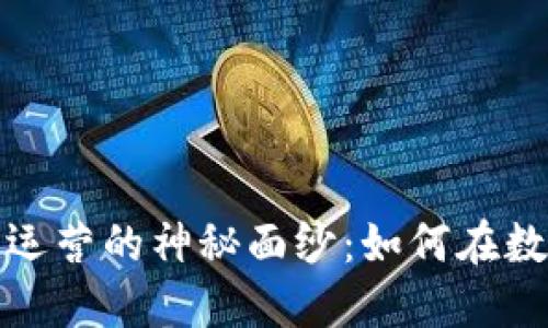 揭开区块链钱包开发与运营的神秘面纱：如何在数字经济浪潮中抢占先机