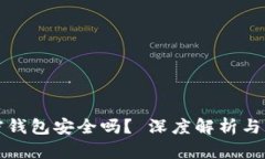 国外加密钱包安全吗？ 深
