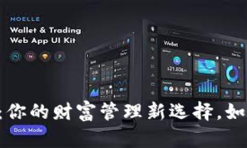 多币种数字货币钱包：你的财富管理新选择，如何选择适合你的钱包？