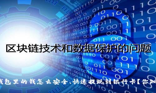 数字钱包里的钱怎么安全、快速提现到银行卡？你知道吗？