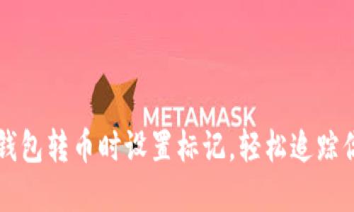 如何在区块链钱包转币时设置标记，轻松追踪你的每一笔交易