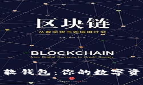 揭秘加密货币软钱包：你的数字资产安全守护者