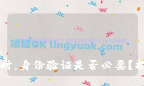 注册加密数字钱包时，身份验证是否必要？揭秘背后的安全考量