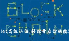 如何通过tpWallet高级认证，