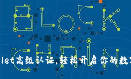 如何通过tpWallet高级认证，轻松开启你的数字资产管理之旅
