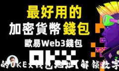 如何轻松找到你的OKEx钱包