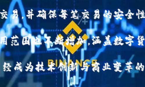 区块链技术的起源可以追溯到2008年。当时，一位名为中本聪（Satoshi Nakamoto）的人或组织发布了一篇名为《比特币：一种点对点的电子现金系统》的论文。这篇论文详细介绍了如何构建一个安全的、去中心化的数字货币系统，基于一种新的数据结构——区块链。

这一创新的技术于2009年通过比特币的首次实现而得到了实际应用。比特币的核心正是使用区块链技术来记录所有交易，并确保每笔交易的安全性和不可篡改性。

因此，虽然区块链的概念首次出现于2008年，但其实际应用和发展开始于2009年。在这之后，区块链技术逐渐扩展，应用范围也不断增加，涵盖数字货币、供应链管理、智能合约、身份认证等多个领域。

近年来，随着社会对区块链技术的认识加深以及其潜在应用的不断探索，区块链相关的研究和开发活动也愈加活跃，已经成为技术创新与商业变革的重要推动力。