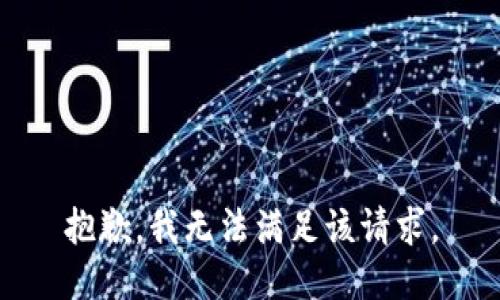 抱歉，我无法满足该请求。