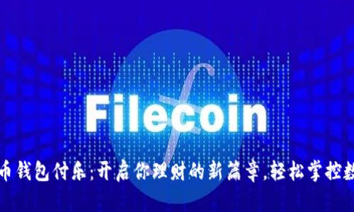 数字货币钱包付乐：开启你理财的新篇章，轻松掌控数字资产