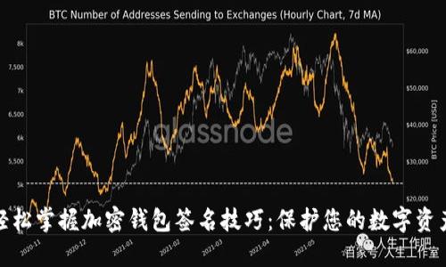 如何轻松掌握加密钱包签名技巧：保护您的数字资产安全