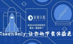 轻松获取TokenOnly：让你的