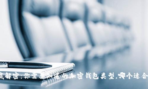 彻底解密：你需要知道的加密钱包类型，哪个适合你？