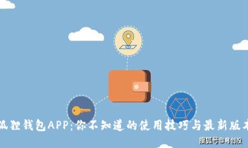 揭秘狐狸钱包APP：你不知道的使用技巧与最新版本亮点