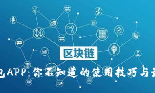 揭秘狐狸钱包APP：你不知道的使用技巧与最新版本亮点