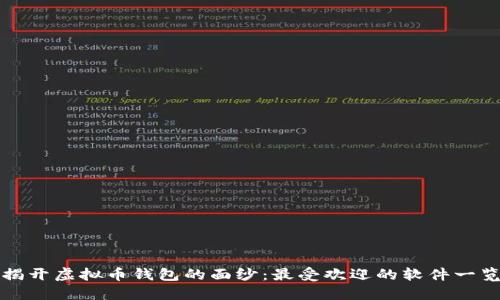 揭开虚拟币钱包的面纱：最受欢迎的软件一览