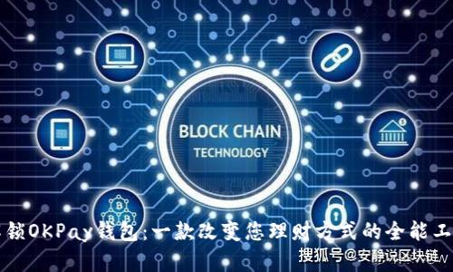 解锁OKPay钱包：一款改变您理财方式的全能工具