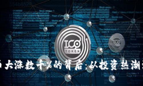 tpWallet币大涨数千%的背后：从投资热潮到市场风险