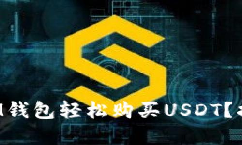 如何通过IM钱包轻松购买USDT？揭秘全流程！