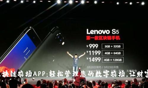 探索区块链农场APP：轻松管理您的数字农场，让财富增值！