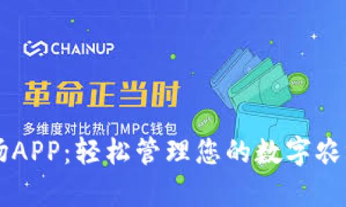 探索区块链农场APP：轻松管理您的数字农场，让财富增值！