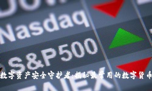 你的数字资产安全守护者：揭秘最常用的数字货币钱包