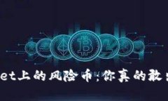 tpWallet上的风险币：你真的