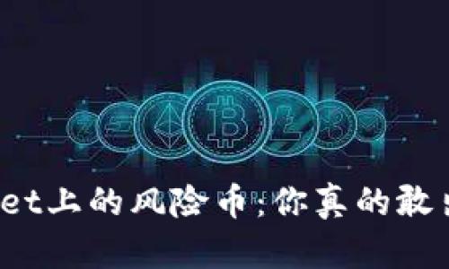 tpWallet上的风险币：你真的敢出售吗？