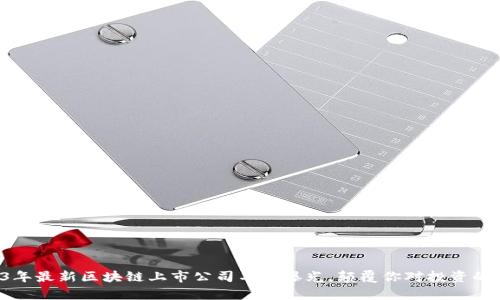 2023年最新区块链上市公司名单曝光，颠覆你对投资的认知！