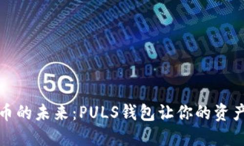 探索数字货币的未来：PULS钱包让你的资产管理更轻松