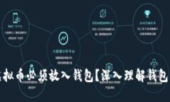 为什么虚拟币必须放入钱