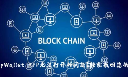 如何解决tpWallet APP无法打开的问题？轻松找回您的数字钱包！