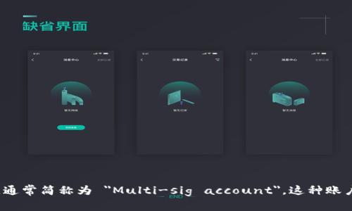 多重签名账户的英文单词是 