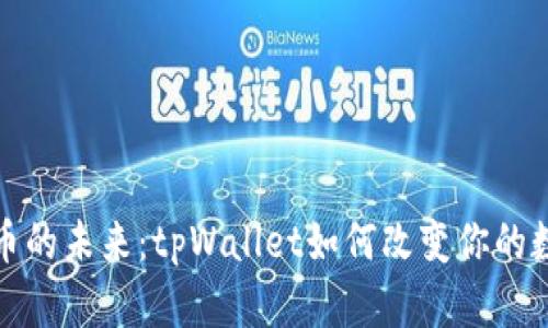 探索加密货币的未来：tpWallet如何改变你的数字资产管理