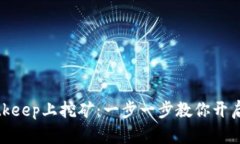 如何在Bitkeep上挖矿：一步