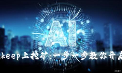如何在Bitkeep上挖矿：一步一步教你开启财富之旅