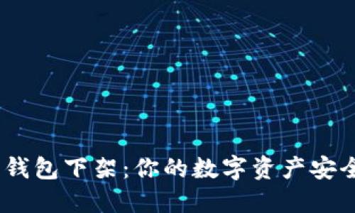 BitPie钱包下架：你的数字资产安全了吗？