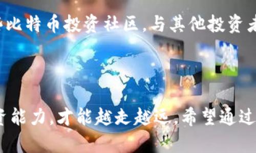 baioti你知道你手机里的比特币钱包安全吗？官方iOS下载全解析！/baioti  
比特币, 钱包, iOS, 下载/guanjianci  

引言：数码时代的财富安全感  
在数字化迅速发展的当下，比特币钱包已成为越来越多人投资和管理加密资产的重要工具。无论是初学者还是资深投资者，选择一个可靠的比特币钱包是确保资产安全的第一步。而你是否考虑过，在你的iOS设备上下载一款官方认证的钱包应用呢？在本文中，我们将深入探讨比特币钱包的官方下载过程及其重要性，帮助你提升财富的安全感。  

比特币钱包的选择为何至关重要？  
每一个比特币用户都知道，钱包的选择直接关系到资产的安全性与可用性。一个优秀的钱包应用不仅能让你方便地进行交易，还能有效保护你的私钥与资金安全。选择官方版本的钱包，则意味着你可以享受到更高层次的安全保障，避免被恶意软件攻击的风险。  

如何下载比特币官方钱包？  
对于iOS用户，下载比特币钱包的过程并不复杂。首先，你需要打开App Store，通过搜索功能找到官方钱包应用。官方版本通常会有较高的下载量和好评，这一标志可以帮助你判断其可靠性。点击下载，输入你的Apple ID密码，应用就会自动安装到你的设备上。  
不过，仅仅下载官方钱包还不够。安装后，你还需要进行一系列配置，确保钱包的安全性。例如，设置复杂的密码、开启双重认证，甚至备份你的助记词。这样，不仅仅可以避免潜在的安全隐患，也能在必要时快速恢复钱包。  

比特币钱包的功能及使用技巧  
除了基本的存储和转账功能，优秀的比特币钱包还具备许多实用的特点。例如，实时价格走势、交易记录查询、安全备份等。这些功能可以帮助用户更好地管理自己的资产。  
在使用比特币钱包时，保持钱包的更新也是十分重要的。开发者会定期推出更新版本，以修复已知问题和加强安全性。及时更新钱包应用，才能确保你的资产不受威胁。  

比特币钱包的安全性：需警惕的陷阱  
虽然官方钱包提供了相对较高的安全保护，但用户仍需保持警惕。一些常见的安全陷阱包括钓鱼网站、假冒应用等。务必确保在官方渠道下载，任何不明来源的应用都可能带来巨大的风险。  
此外，保管好你的私钥极其重要。私钥就像你的银行账户密码，丢失或者泄漏都将导致资产的严重损失。强烈建议使用硬件钱包或者冷钱包来储存大额比特币，将私钥保存在离线状态，以降低被攻击的风险。  

如何提高你的比特币投资技巧？  
除了关注钱包的安全性，投资者的技巧也是取得成功的关键。了解市场动态、学习分析技术图表、定期关注行业新闻，都是提升投资能力的方法。同时，加入一些比特币投资社区，与其他投资者分享经验，也是非常有效的学习途径。  
定期复盘自己的投资策略，分析成功与失败的原因，能够帮助你不断改进。在这个快速变化的市场中，能够及时调整自己的策略是非常重要的。  

结论：安全与便利并存的比特币钱包  
总之，下载并使用官方的比特币钱包不仅可以为资产提供较高的安全保障，还能享受便利的交易体验。在这条探索财富的道路上，做好安全防护措施，强化投资能力，才能越走越远。希望通过本文的介绍，能够帮助你更好地了解比特币钱包的官方下载及使用技巧，让你的数字资产管理之路更加顺利。  