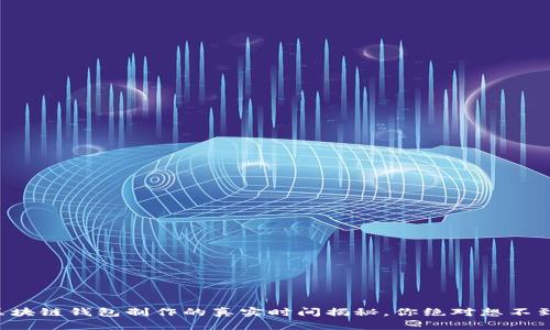 区块链钱包制作的真实时间揭秘，你绝对想不到！