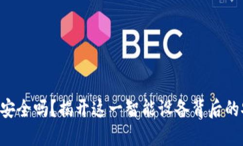 波宝Pro安全吗？揭开这一智能设备背后的安全疑云