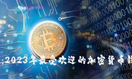 揭开神秘面纱：2023年最受欢迎的加密货币钱包APP排行榜
