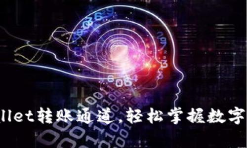 深入解析：tpWallet转账通道，轻松掌握数字货币交易的秘密