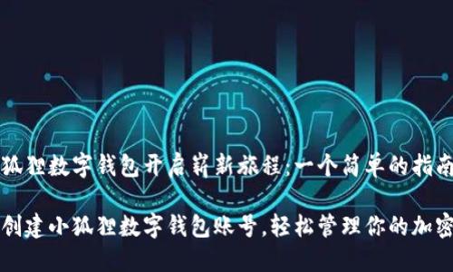 为小狐狸数字钱包开启崭新旅程：一个简单的指南！

如何创建小狐狸数字钱包账号，轻松管理你的加密资产